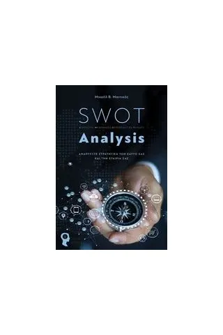 SWOT Analysis Μαντικός Μιχαήλ Β