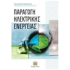 Παραγωγή ηλεκτρικής ενέργειας Μαλατέστας Παντελής Β