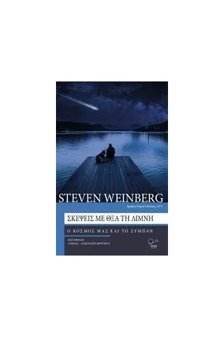 Σκέψεις με θέα τη λίμνη Weinberg Steven