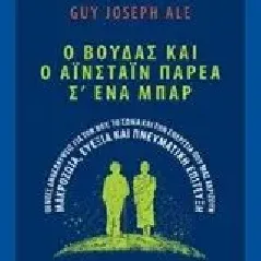 O Bούδας και ο Αϊνστάιν παρέα σ’ ένα μπαρ Ale Guy Joseph