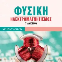 Φυσική Γ’ Λυκείου Προσανατολισμού Θετικών Σπουδών Τεύχος Β΄