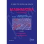 Μαθηματικά κατεύθυνσης Γ΄ ενιαίου λυκείου Τόμος Β