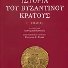 Ιστορία του βυζαντινού κράτους