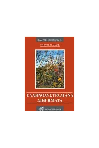 Ελληνοαυστραλιανά διηγήματα Φίφης Χρήστος Ν