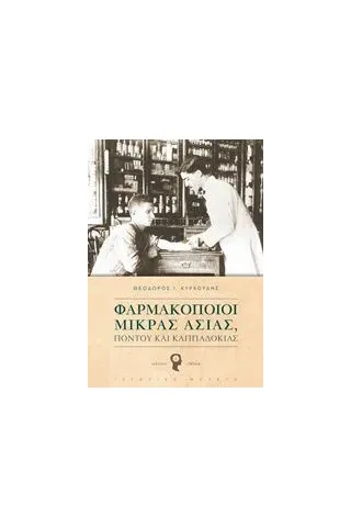 Φαρμακοποιοί Μικράς Ασίας, Πόντου και Καπαδοκίας