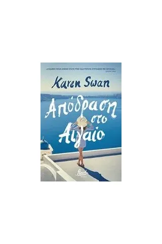 Απόδραση στο Αιγαίο Swan Karen