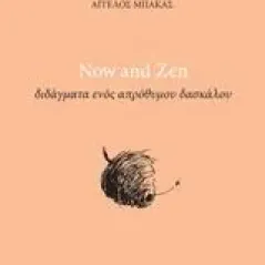 Now and Zen Μπάκας Άγγελος