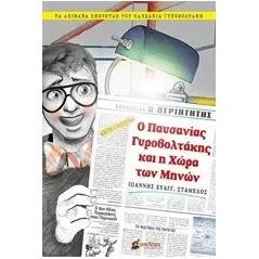 Ο Παυσανίας Γυροβολτάκης και η Χώρα των Μηνών Σταμέλος Ιωάννης Ε