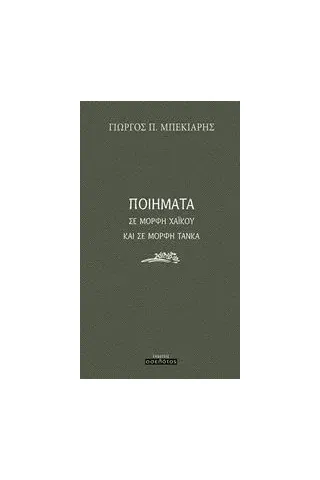 Ποιήματα σε μορφή χαϊκού και σε μορφή τάνκα Μπεκιάρης Γιώργος Π