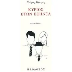 Κύριος ετών εξήντα Κέντρος Σπύρος