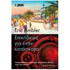 Επικήδειος για έναν κατάσκοπο Ambler Eric