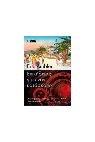 Επικήδειος για έναν κατάσκοπο Ambler Eric