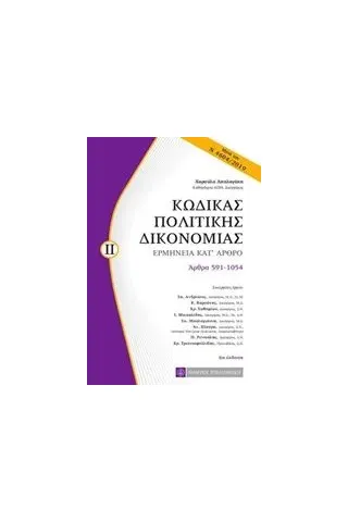 Κώδικας πολιτικής δικονομίας Συλλογικό έργο