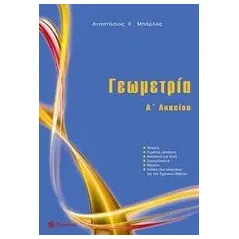 Γεωμετρία Α΄ λυκείου Μπάρλας Αναστάσιος Χ