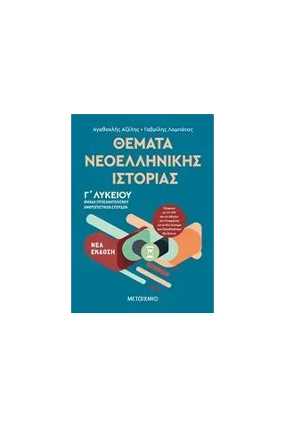 Θέματα νεοελληνικής ιστορίας Αζέλης Αγαθοκλής