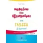 Μαθαίνω και εξασκούμαι στη γλώσσα Δ Δημοτικού