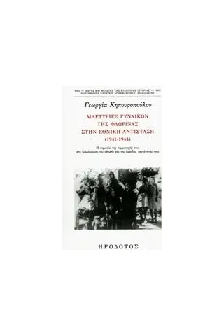 Μαρτυρίες γυναικών της Φλώρινας στην Εθνική Αντίσταση (1941-1944)