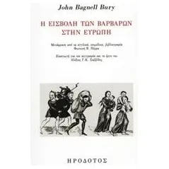 Η εισβολή των βαρβάρων στην Ευρώπη Bury John B