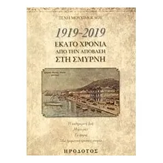 1919-2019, Εκατό χρόνια από την απόβαση στη Σμύρνη Μουχίμογλου Ξένη