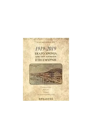 1919-2019, Εκατό χρόνια από την απόβαση στη Σμύρνη Μουχίμογλου Ξένη