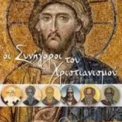 Οι συνήγοροι του χριστιανισμού Δημήτριος Νιάρης Πρωτοπρεσβύτερος