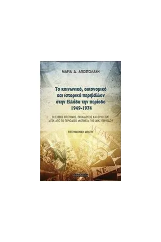 Το κοινωνικό, οικονομικό και ιστορικό περιβάλλον στην Ελλάδα την περίοδο 1949-1974