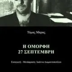 Η όμορφη 27 Σεπτέμβρη Brasch Thomas