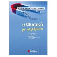 Η φυσική με πειράματα Α΄γυμνασίου Σαββάλας Άγγελος Κ