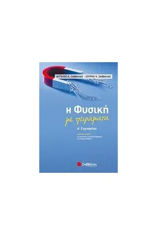 Η φυσική με πειράματα A γυμνασίου