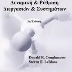 Δυναμική και ρύθμιση διεργασιών και συστημάτων