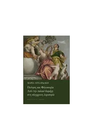 Ποίηση και φιλοσοφία Λιτσαρδάκη Μαρία