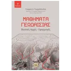 Μαθήματα γεωδαισίας Γεωργόπουλος Γιώργος Δ αγρονόμος τοπογράφος μηχανικός