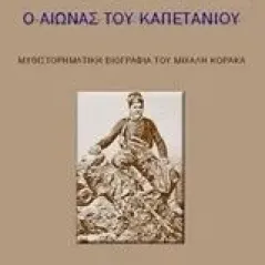 Ο αιώνας του καπετάνιου Τζανάκης Μιχάλης Ι