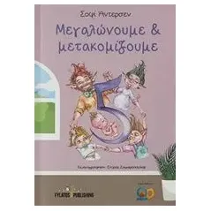 Μεγαλώνουμε και μετακομίζουμε Άντερσεν Σοφί