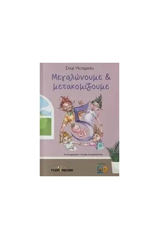 Μεγαλώνουμε και μετακομίζουμε Άντερσεν Σοφί