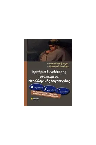 Κριτήρια συνεξέτασης στα κείμενα νεοελληνικής λογοτεχνίας (Α΄Β΄Γ΄) Γυμνασίου