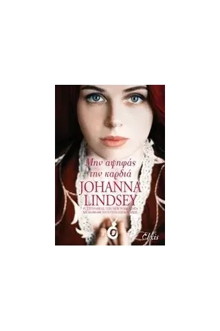 Μην αψηφάς την καρδιά Lindsey Johanna