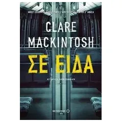 Σε είδα Mackintosh Clare