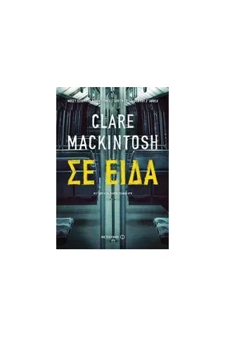 Σε είδα Mackintosh Clare