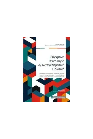 Σύγχρονη τεχνολογία και αντεγκληματική πολιτική