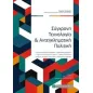 Σύγχρονη τεχνολογία και αντεγκληματική πολιτική