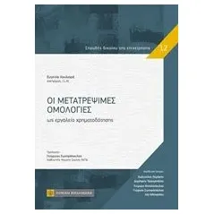 Οι μετατρέψιμες ομολογίες Χουλιαρά Ευγενία