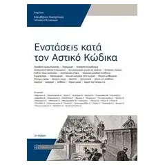 Ενστάσεις κατά τον αστικό κώδικα Συλλογικό έργο