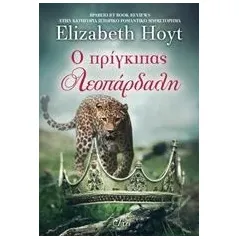 Ο πρίγκιπας λεοπάρδαλη Hoyt Elizabeth