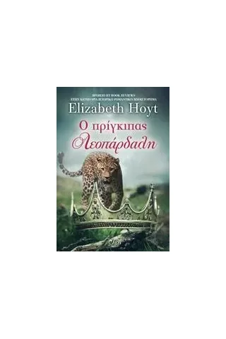 Ο πρίγκιπας λεοπάρδαλη Hoyt Elizabeth