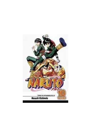 Naruto: Ένας σπουδαίος Νίντζα