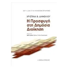 Η προσφυγή στη δημόσια διοίκηση Δημολιού Χριστίνα Θ