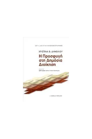 Η προσφυγή στη δημόσια διοίκηση Δημολιού Χριστίνα Θ