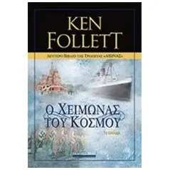 Αιώνας: Ο χειμώνας του κόσμου Follett Ken