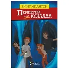 Περιπέτεια στην κοιλάδα Blyton Enid